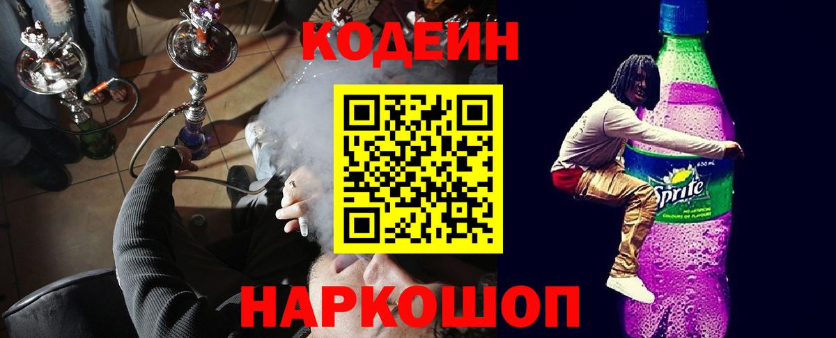 Кодеин напиток Lean (лин) Каменка