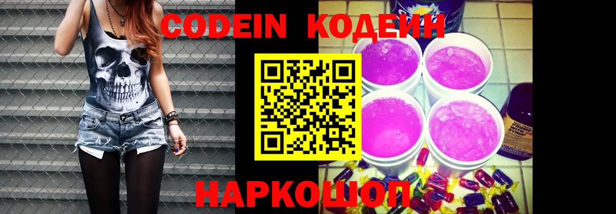 Каменка  Кодеиновый сироп Lean напиток Lean (лин)  Вход с VPN  Codein Purple Drank 
