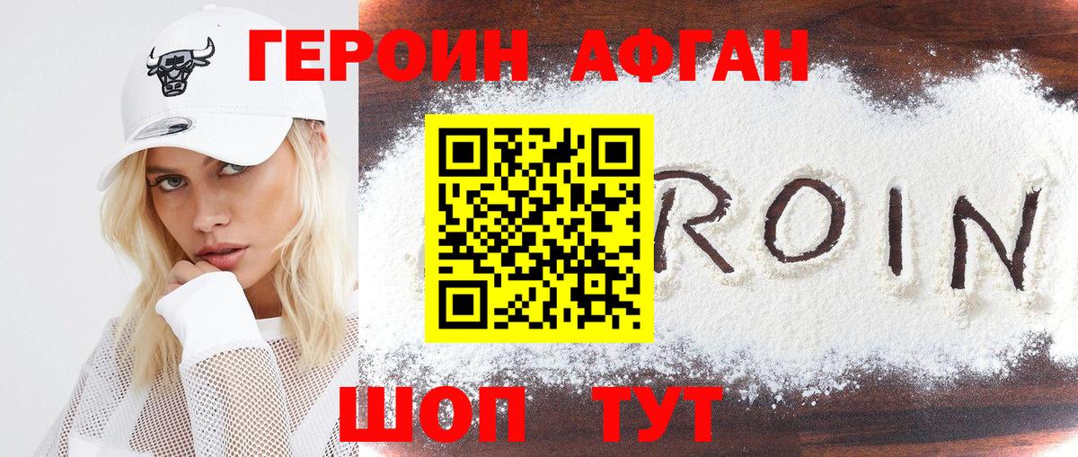ГЕРОИН Афган Каменка